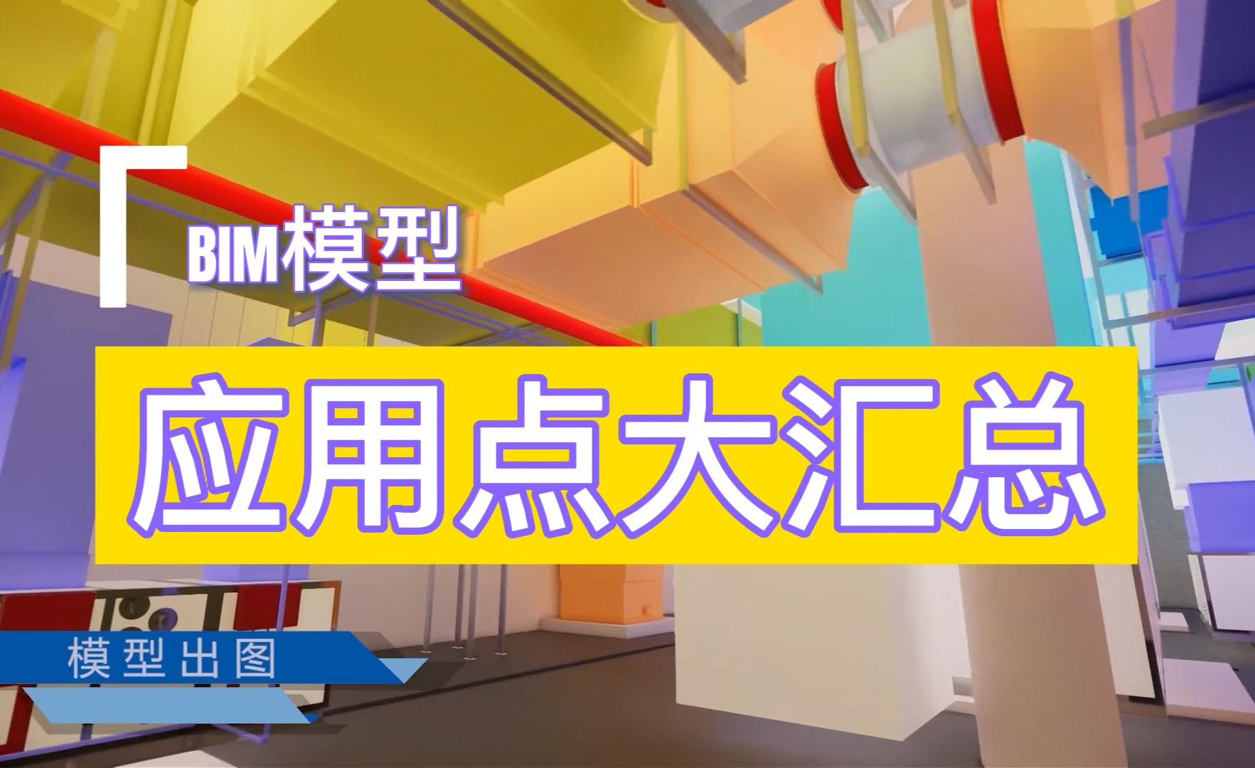 BIM模型应用点大汇总 - 知乎