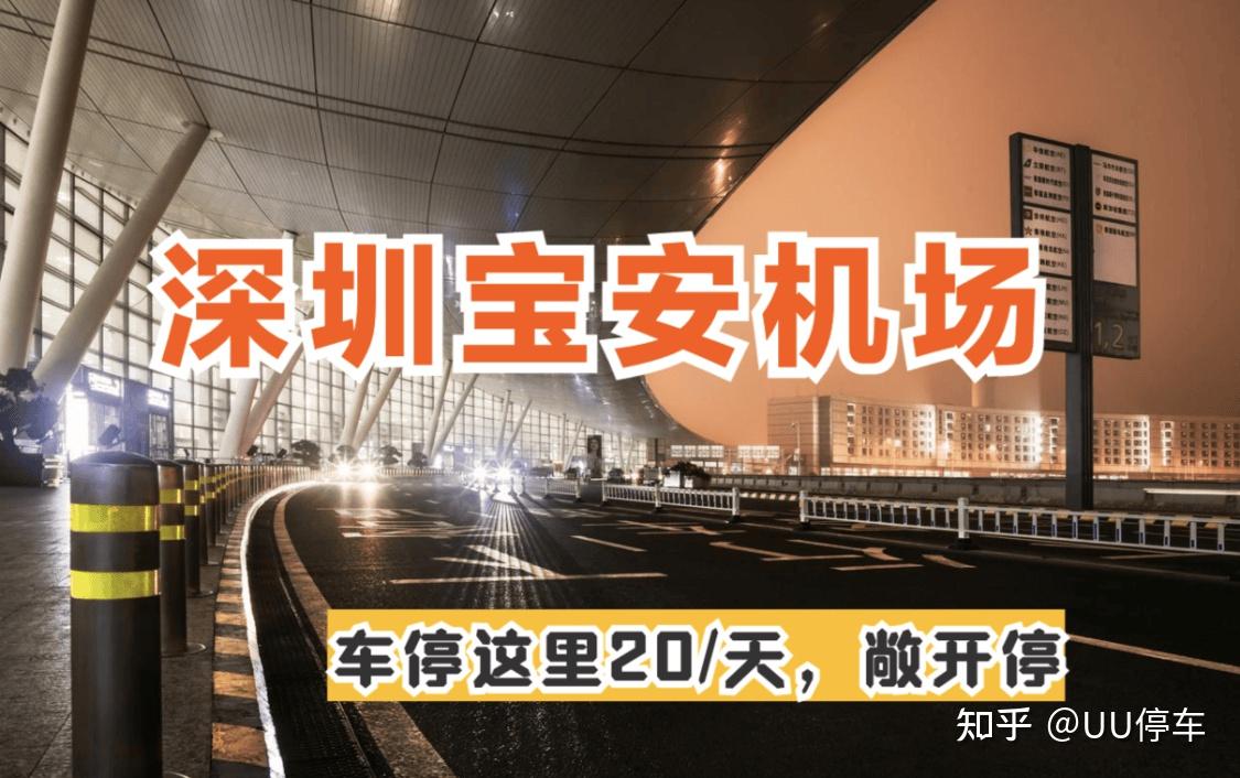 深圳宝安机场停车20-25元一天,深圳宝安机场2026停车收费标准,宝安机场停车避坑指南及停车建议,宝安机场停车新模式20元一天,宝安机场停车省钱攻略