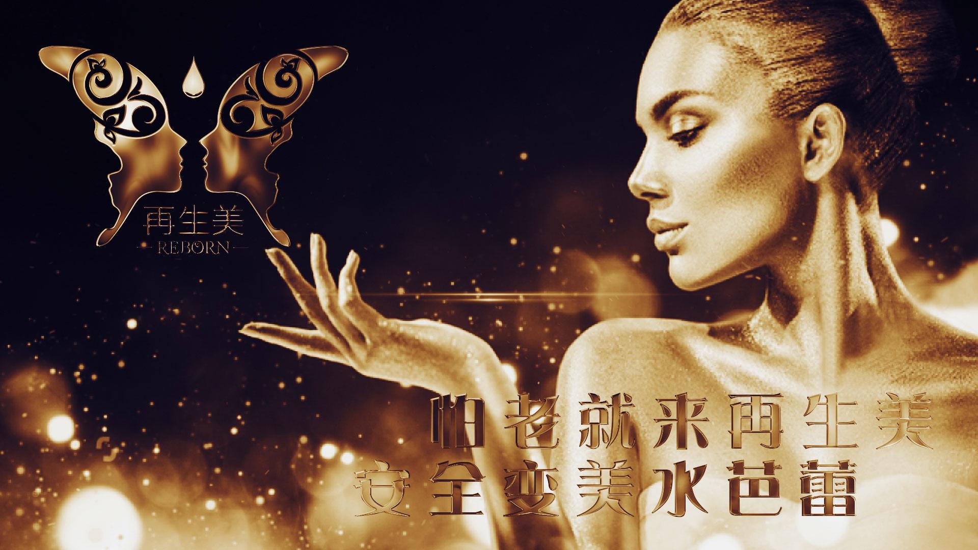 怕老就来再生美,安全变美水芭蕾水针灸水芭蕾两点式水芭蕾2020拒绝