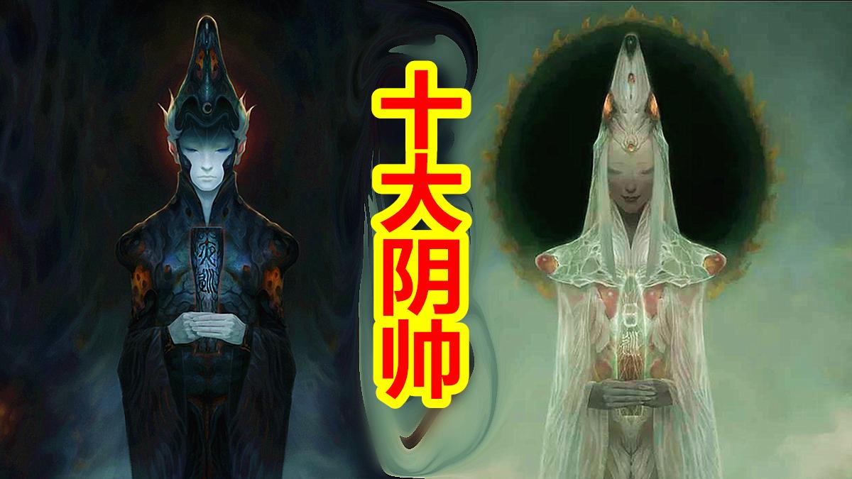 中国神话 冥界篇第九期 十大阴帅 地狱轮回神职执行者 知乎