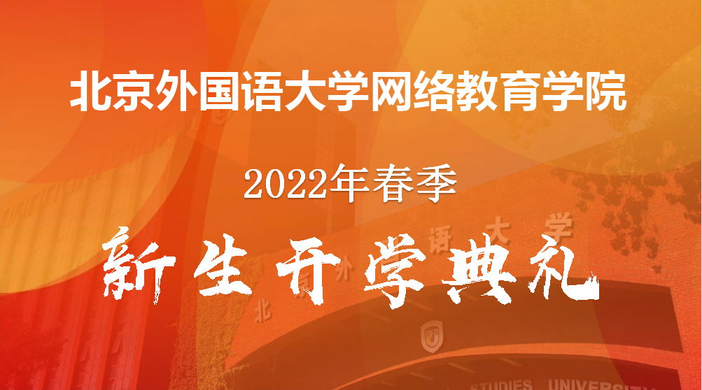 北京外国语网络教育学院(北京外国语学校网络教育学院)