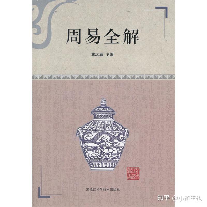 安利几本学习《易经》的书籍，带你解读《易经》奥秘 - 知乎