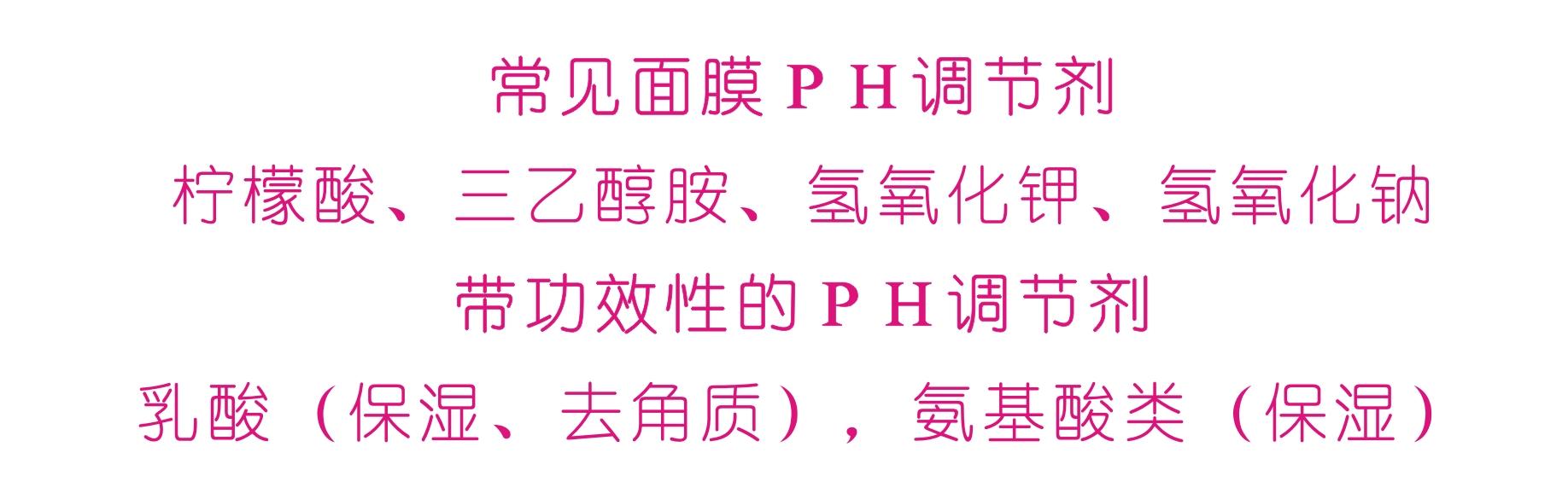 常见面膜ph调节剂:柠檬酸,三乙醇胺,氢氧化钾,氢氧化钠带功效性的ph
