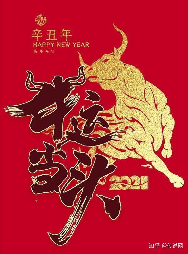 传说网祝您2021牛气冲天牛年大吉