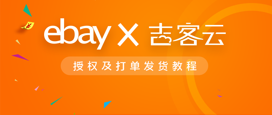 吉客雲已經對接ebay平臺附ebay平臺商家批量打單發貨教程