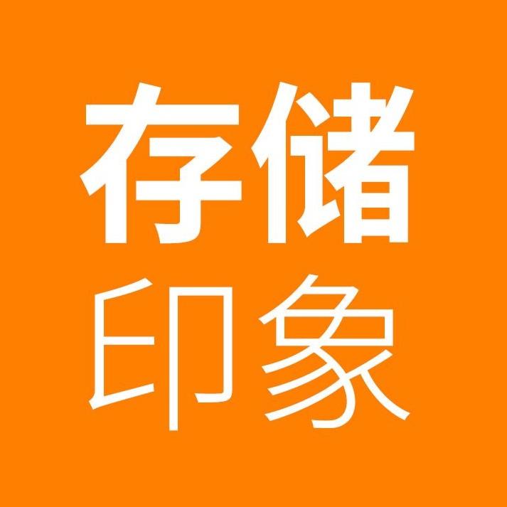 存储印象