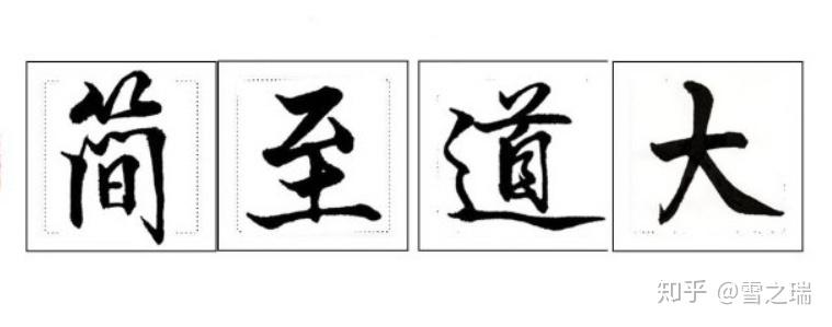 大道至简知易行难悟在天成