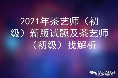 证书考条件茶艺师要求什么学历_证书考条件茶艺师要求是什么_考茶艺师证书条件要求