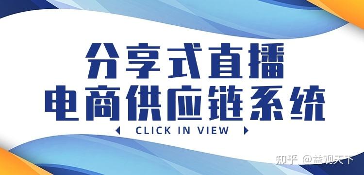 当下最好的风口分享式直播电商供应链系统私域流量直播