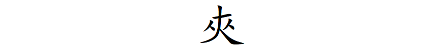 16.“舞”字,为什么甲骨文那么简洁形象,而现在这么复杂?如何用甲骨文简化它呢? - 知乎
