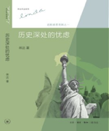 《历史深处的忧虑》 林达