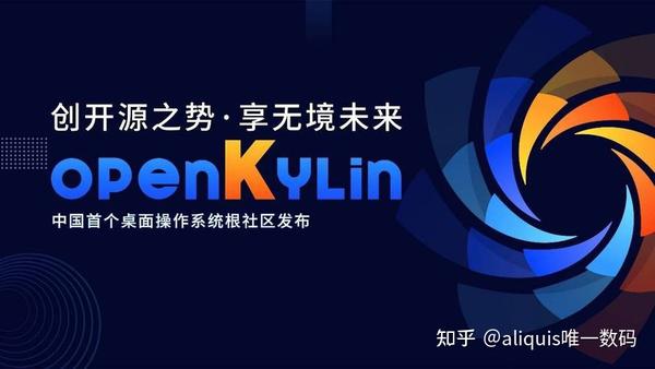 OpenKylin：从根到叶，探索中国自主创新的操作系统之路！ - 知乎