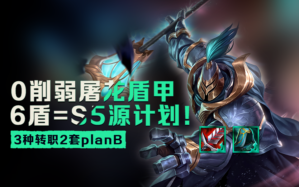 云顶s5 铁甲6盾 你就如同天上降魔主 真是人间太岁神 知乎