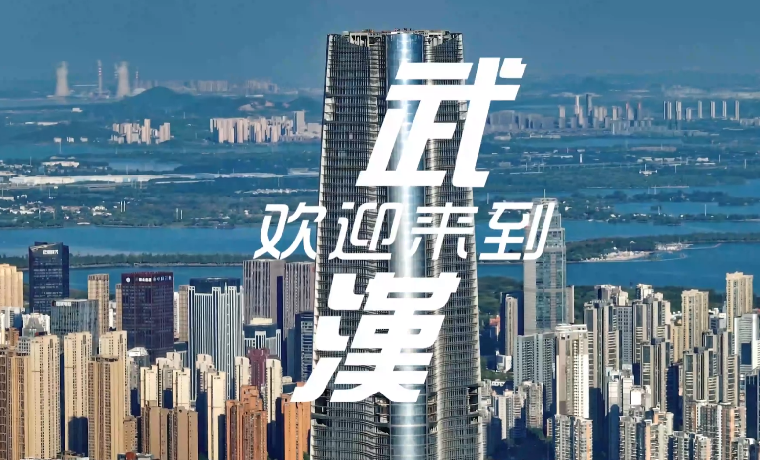 一个15秒的视频,标题,内容都没有提到其他任何城市,仅仅是武汉欢迎你