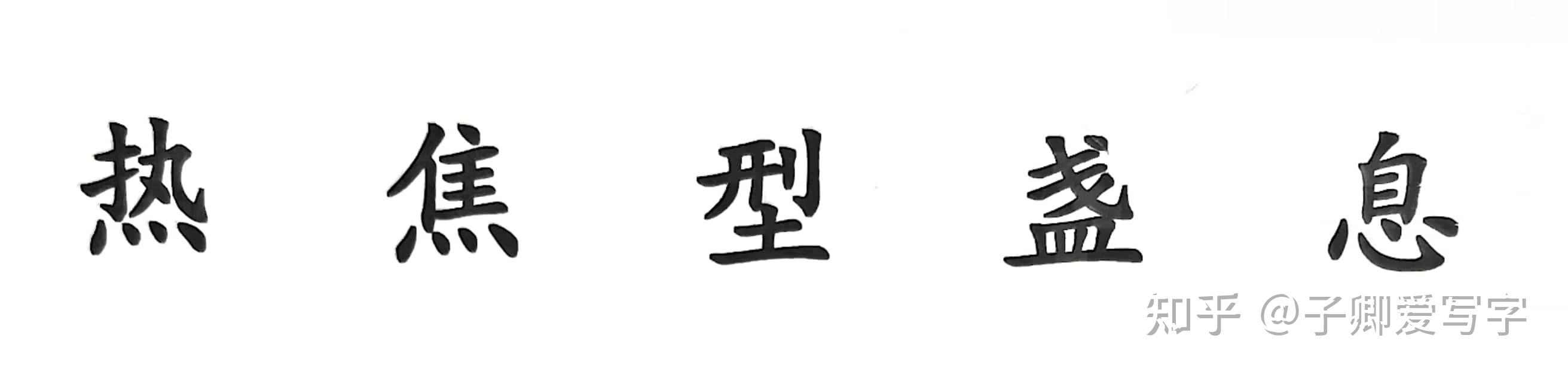 汉字上下结构的书写技巧 - 知乎