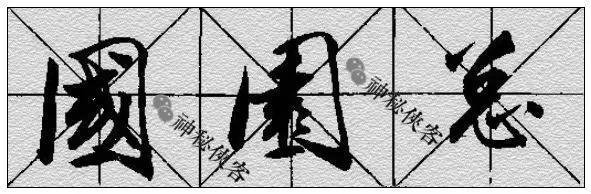 行书技法全集（附动态图教程） - 知乎