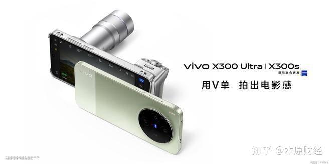 用V单拍出电影感,vivo X300系列新品正式发布