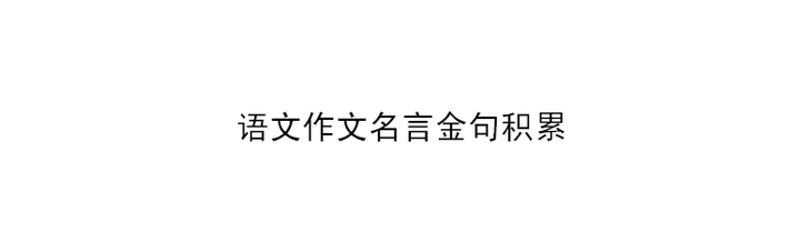 语文作文名言金句积累 让阅卷老师眼前一亮 作文55 就有望 知乎