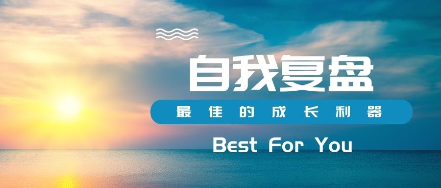 自我复盘丨最佳的个人成长利器