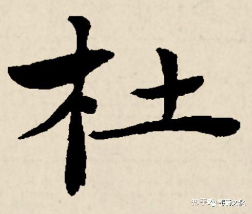杜-汉字的艺术与中华姓氏文化荀卿庠整理 - 知乎