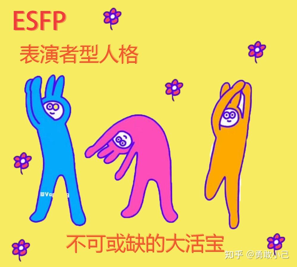 MBTI十六型人格——ESFP表演者型人格是什么样的 - 知乎