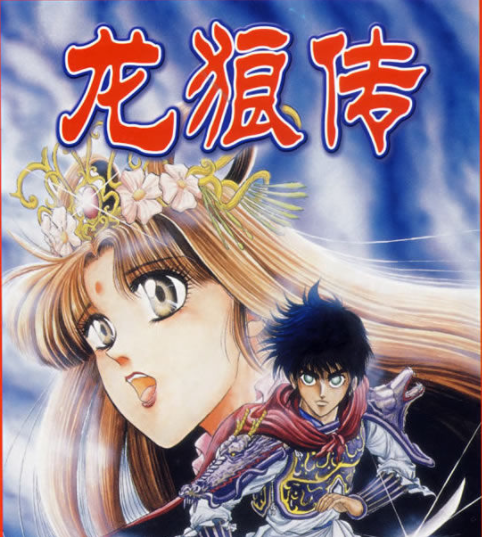 《龙狼传》喂了我二十多年的屎,今天我要把它们全吐出来!