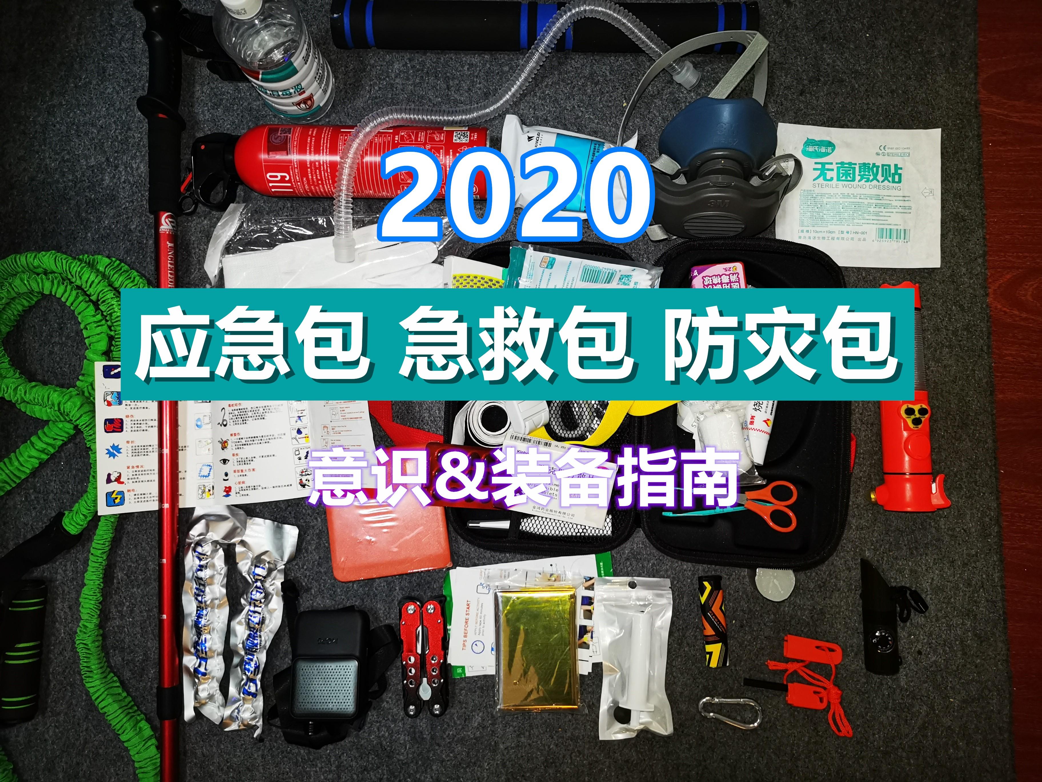 可能是最实用的家用应急包&急救包&防灾包装备指南 - 2020 - 知乎