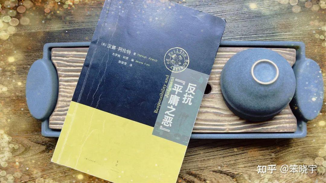 拥有多少力量,才能让我们远离平庸之恶?——《反抗平庸之恶》引发的思考 - 知乎