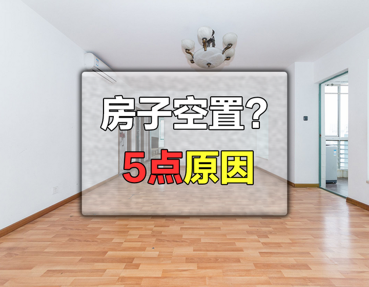 为什么有人宁愿把房子空置也不出租?是愚蠢还是聪明?有5点原因 - 知乎