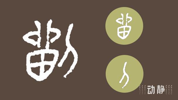 一凡读字丨汉朝时的天下第一大姓 - 知乎
