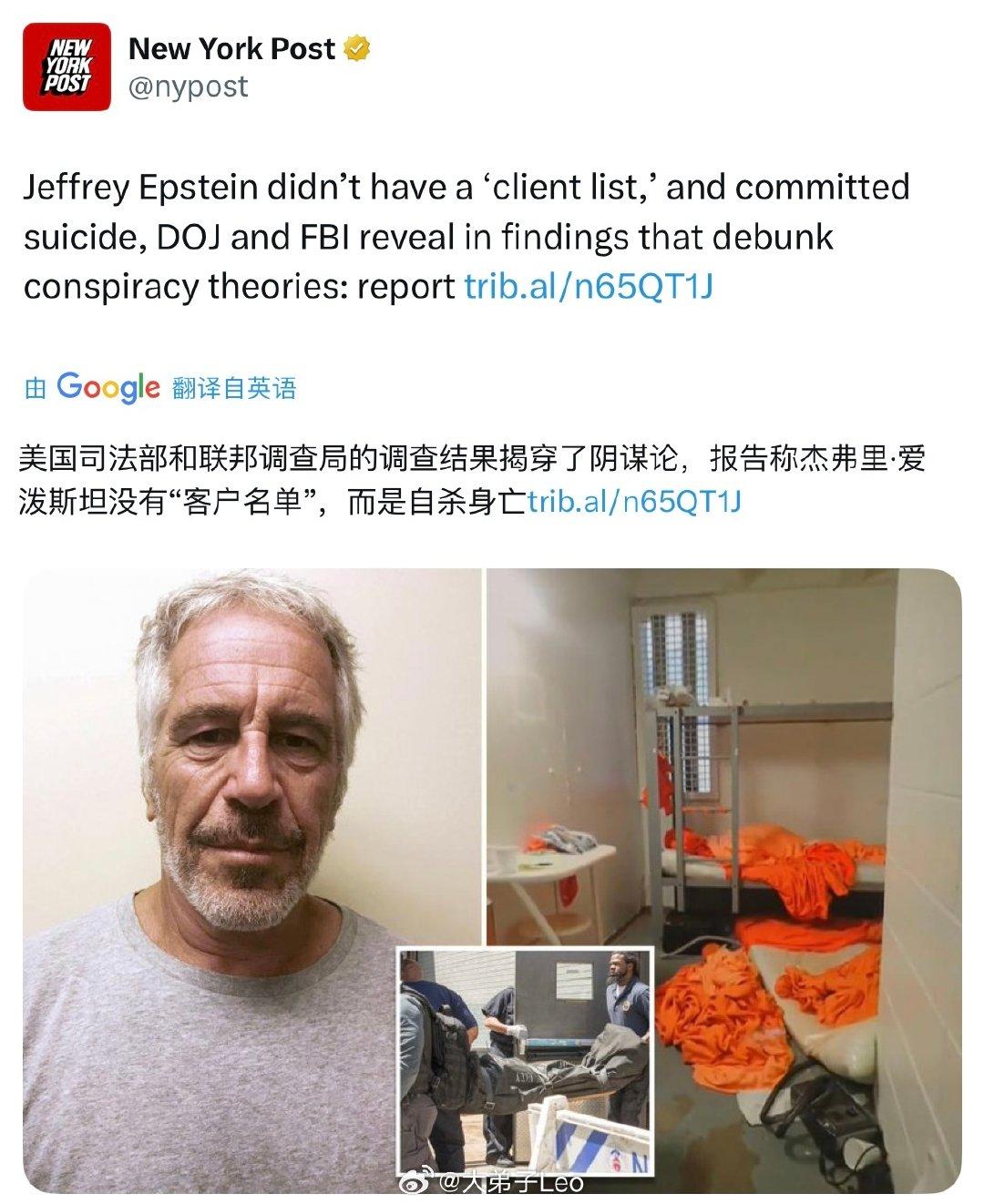 如何看待美国司法部和FBI 已结束调查，报告称爱泼斯坦死于自杀，没有客户名单？ - 知乎
