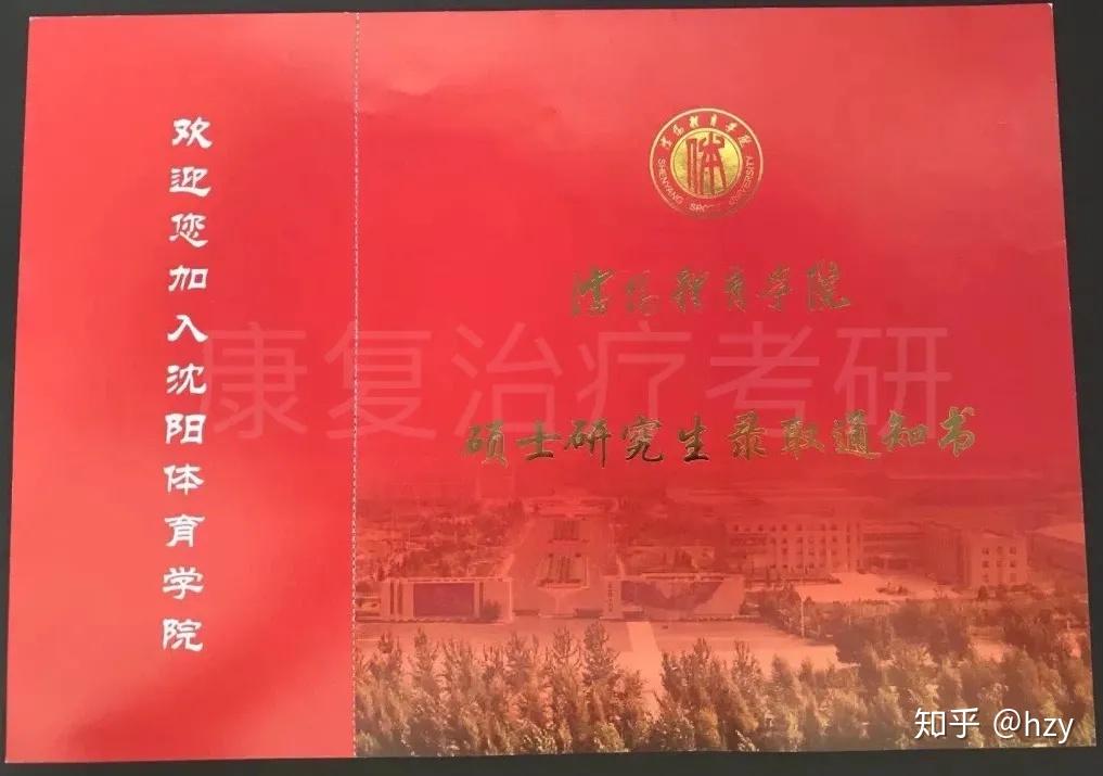 沈阳体育学院录取通知书学弟学妹们你们好,我是沈体的20级运动康复