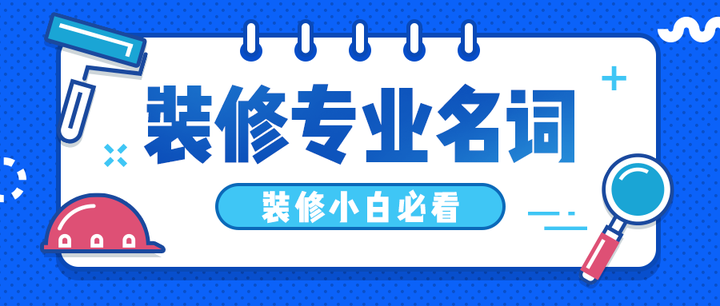 装修专业名词大全,装修小白速来学习! - 知乎