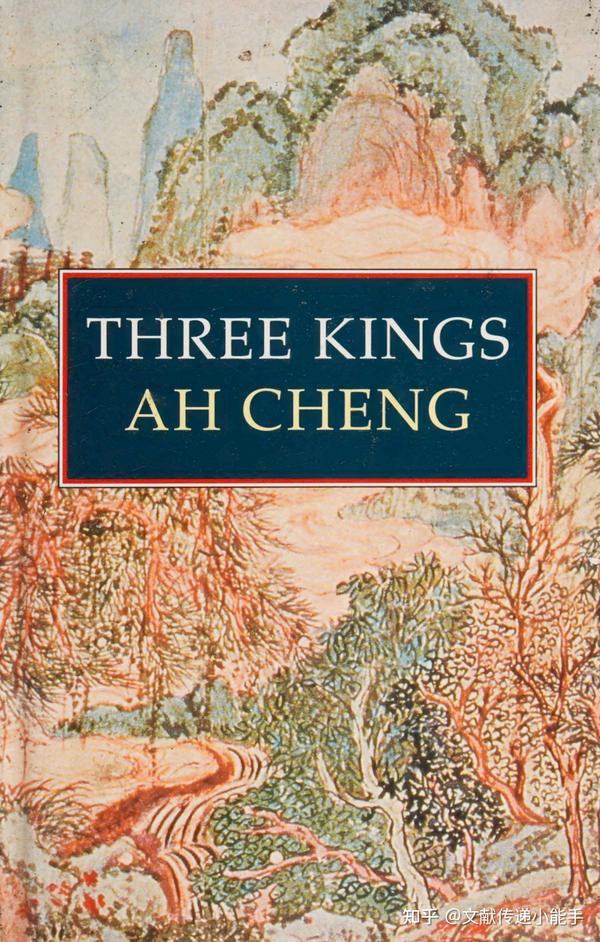 阿城,棋王,树王,孩子王,英译本,英文版,杜博妮译,Three Kings： Three Stories from Today's China ...
