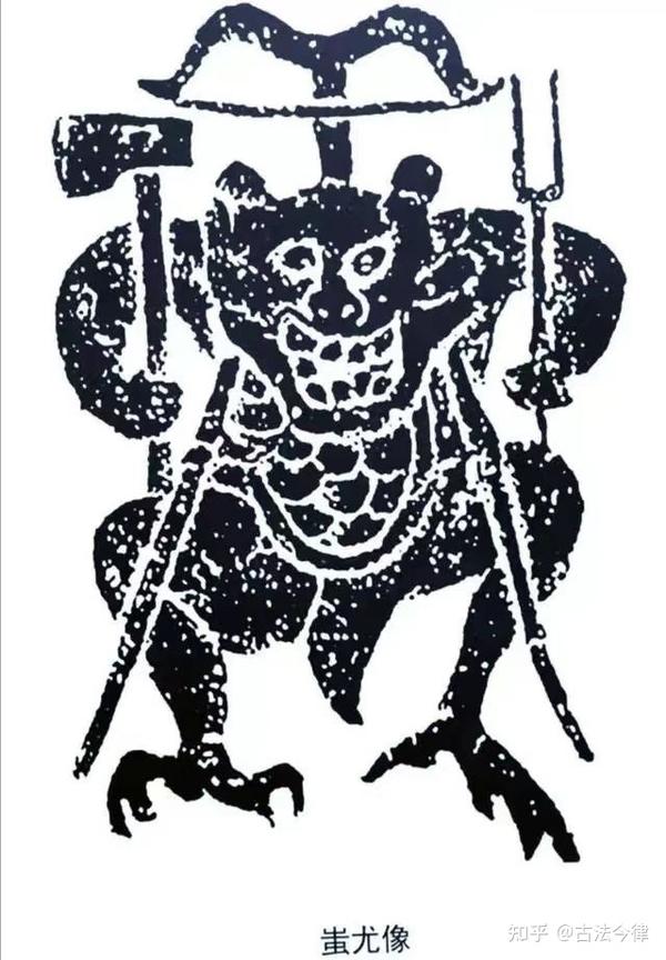 蚩尤不仅是战神,也是个法律专家 知乎