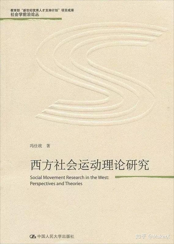 社會與政治運動講義趙鼎新 / 社會科學文獻出版社 / 2012西方社會運動