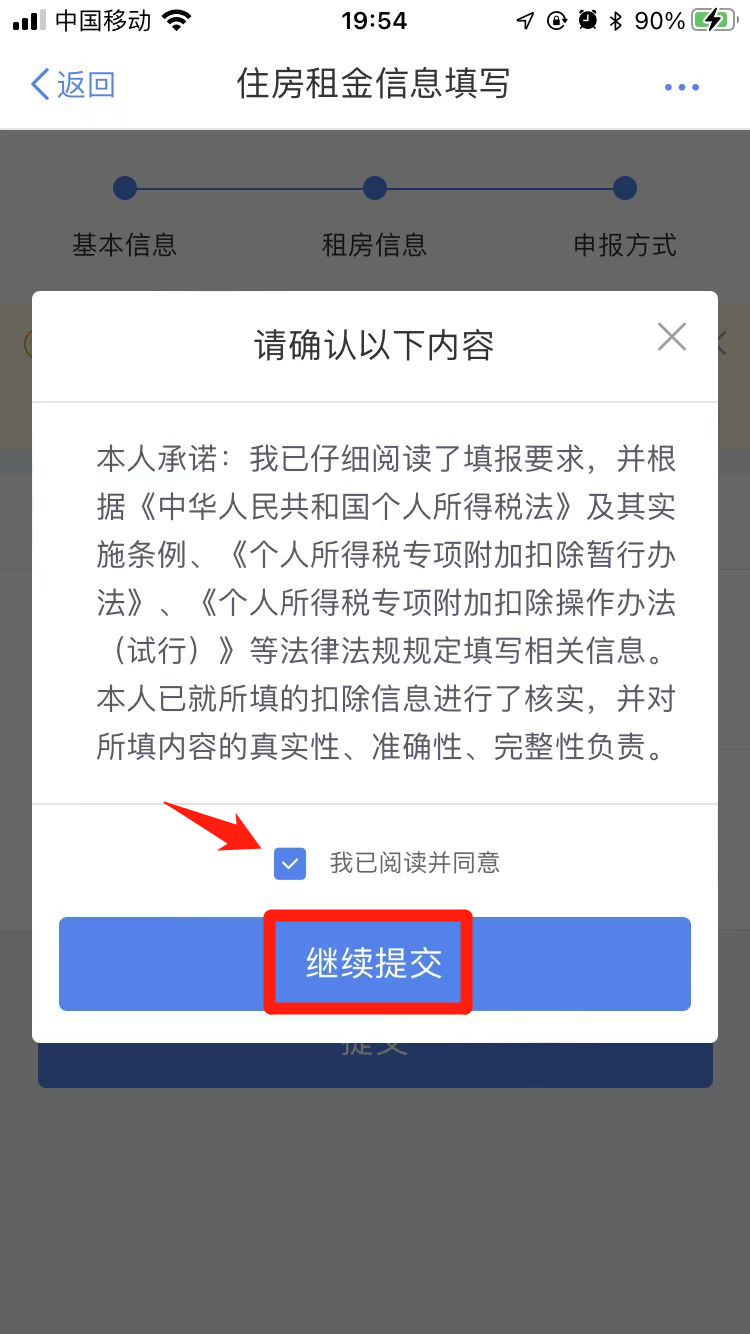 点击【住房租金】,选择【扣除年度】,点击【确认】