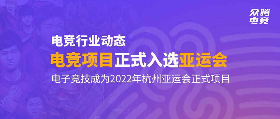 电竞行业动态丨电竞项目正式入选2022杭州亚运会！！！