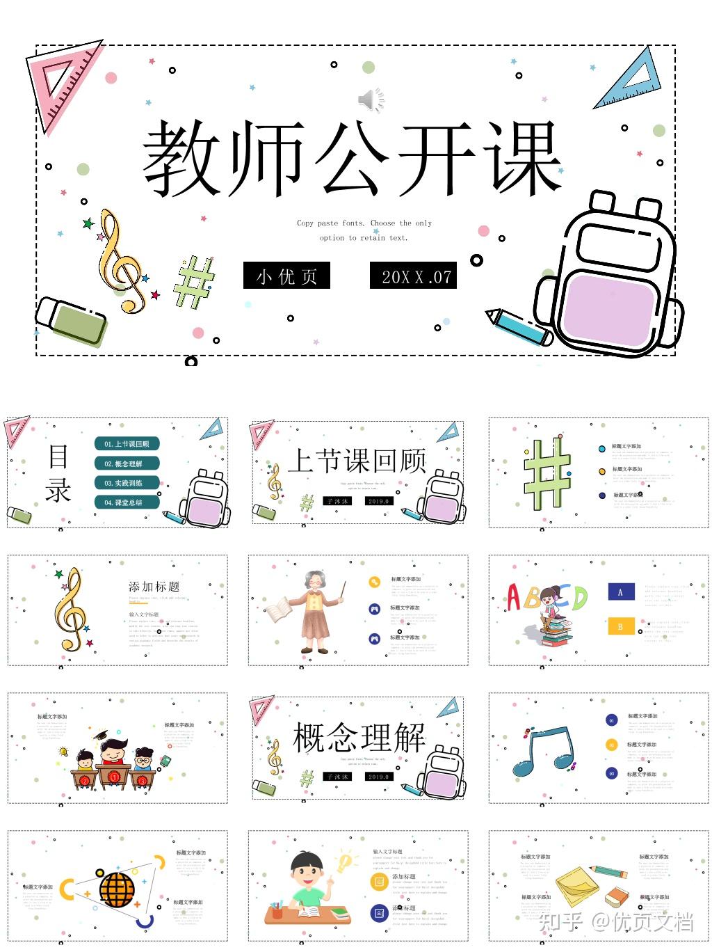 公开课ppt模板如何制作？精选5份案例可参考 - 知乎