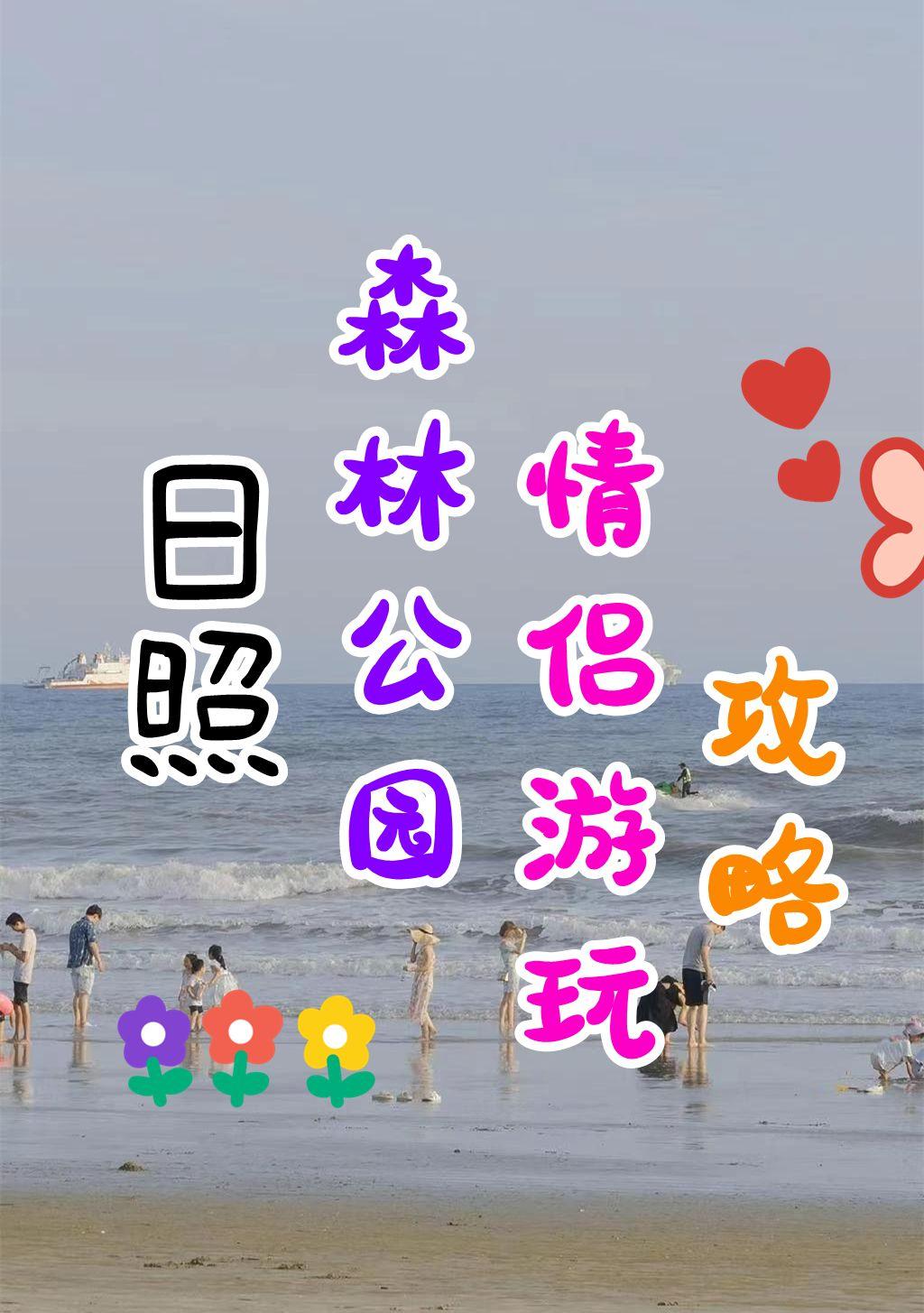 日照海滨国家森林公园情侣浪漫出游攻略沙滩森林完美组合