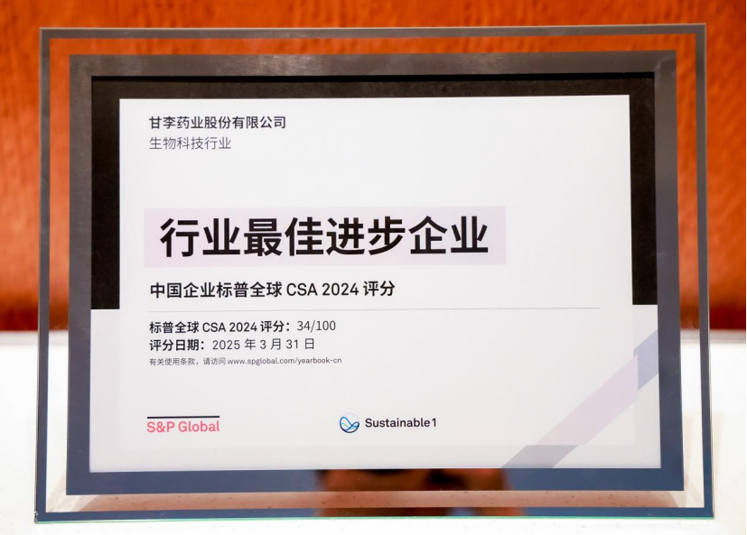 甘李药业入选标普全球《可持续发展年鉴(中国版)2025》并获评“行业最佳进步企业” - 知乎
