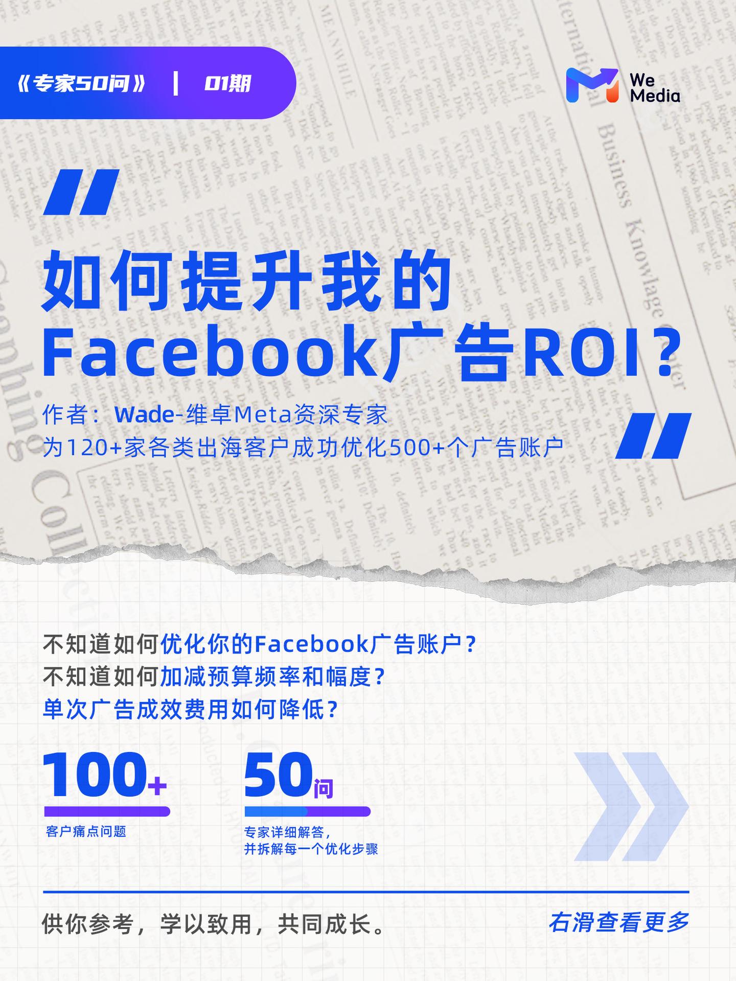 专家50问|“如何提升我的Facebook广告ROI ？” - 知乎