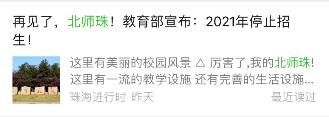 文件官宣后,原北师珠学生少了两年前"升格为985"的雀跃,反而多了几分