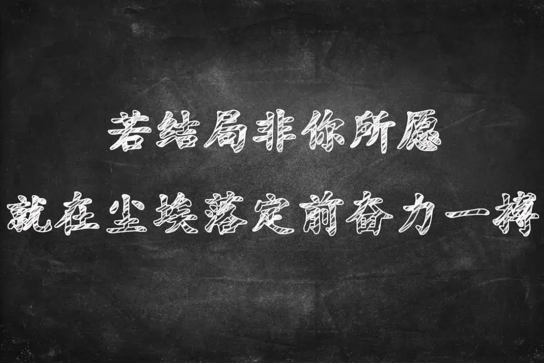 无水印高清图片分享第五弹高考励志向