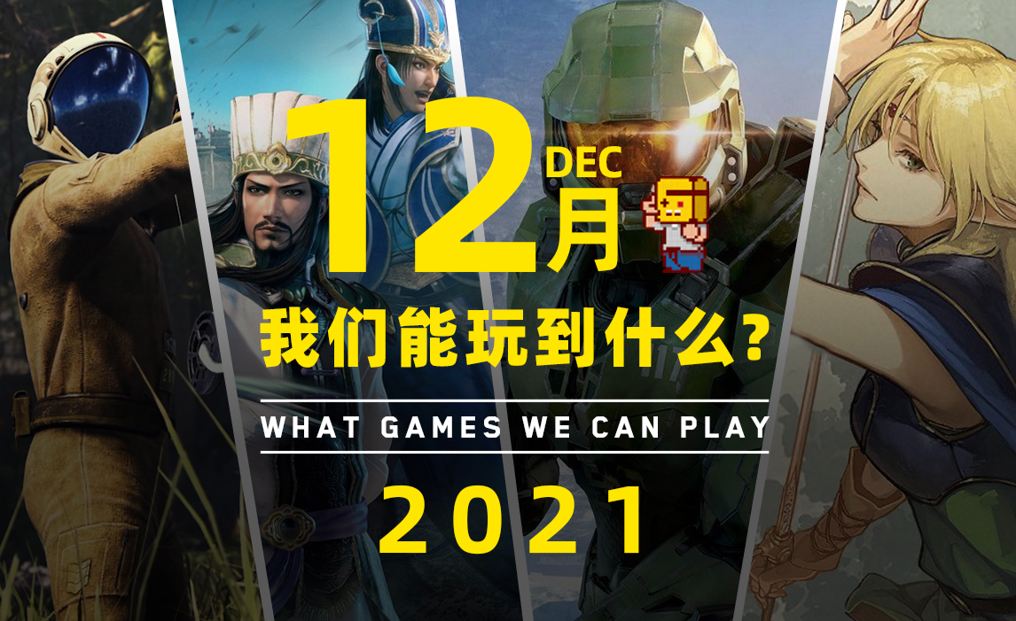 2021 年 12 月有哪些推荐的游戏？