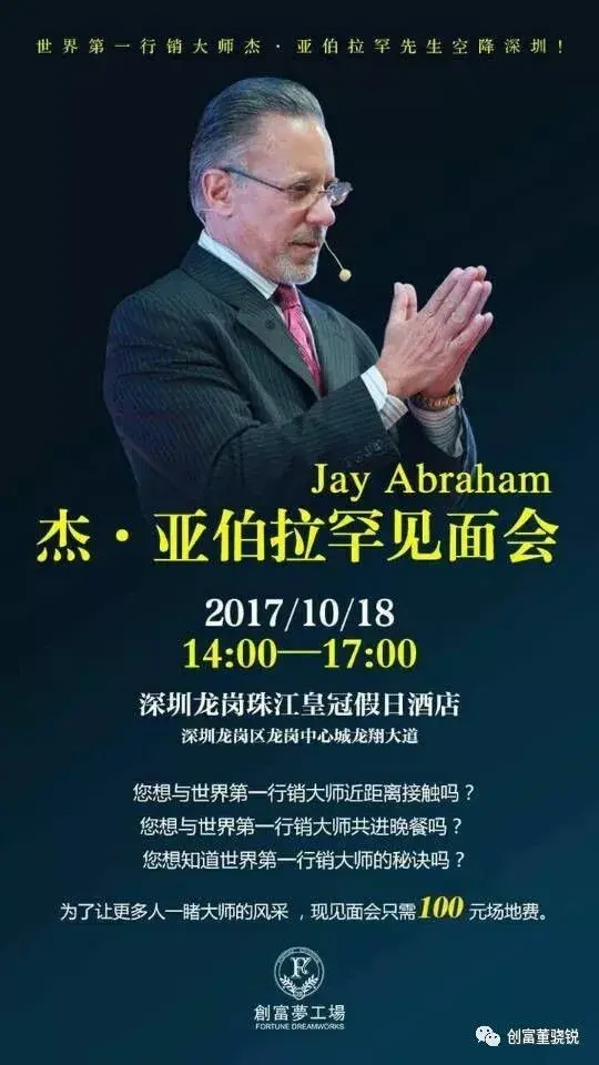 董骁锐老师同台世界行销之神杰亚伯拉罕