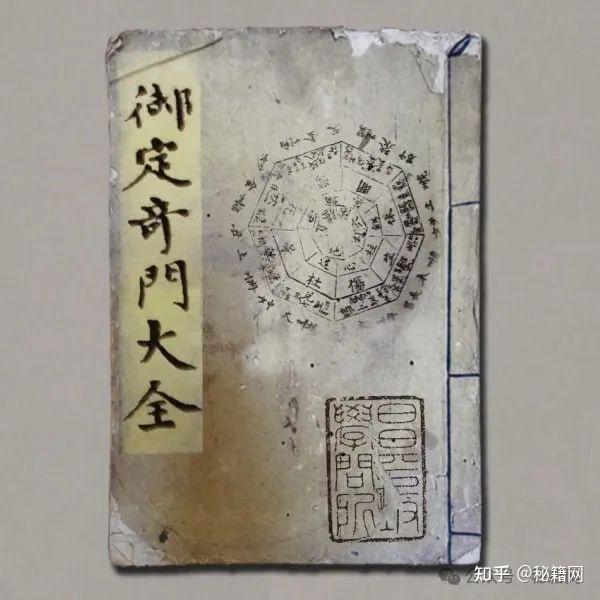 御定奇门大全-景祐秘纂》 - 知乎