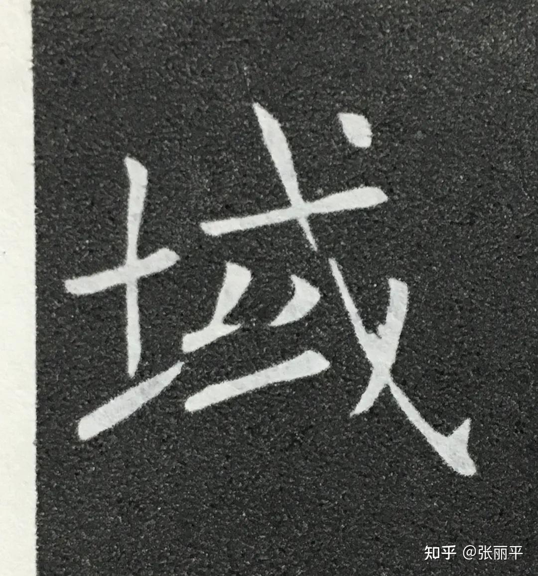 什么样的字是好字?怎么选字帖? - 知乎