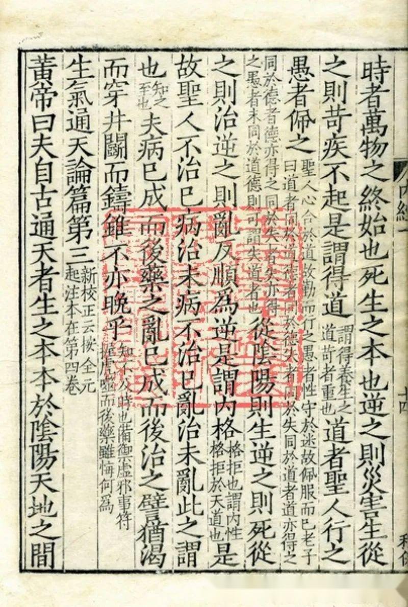 中医古籍《重广补注黄帝内经素问》明嘉靖二十九年武陵翻宋刻本 - 知乎