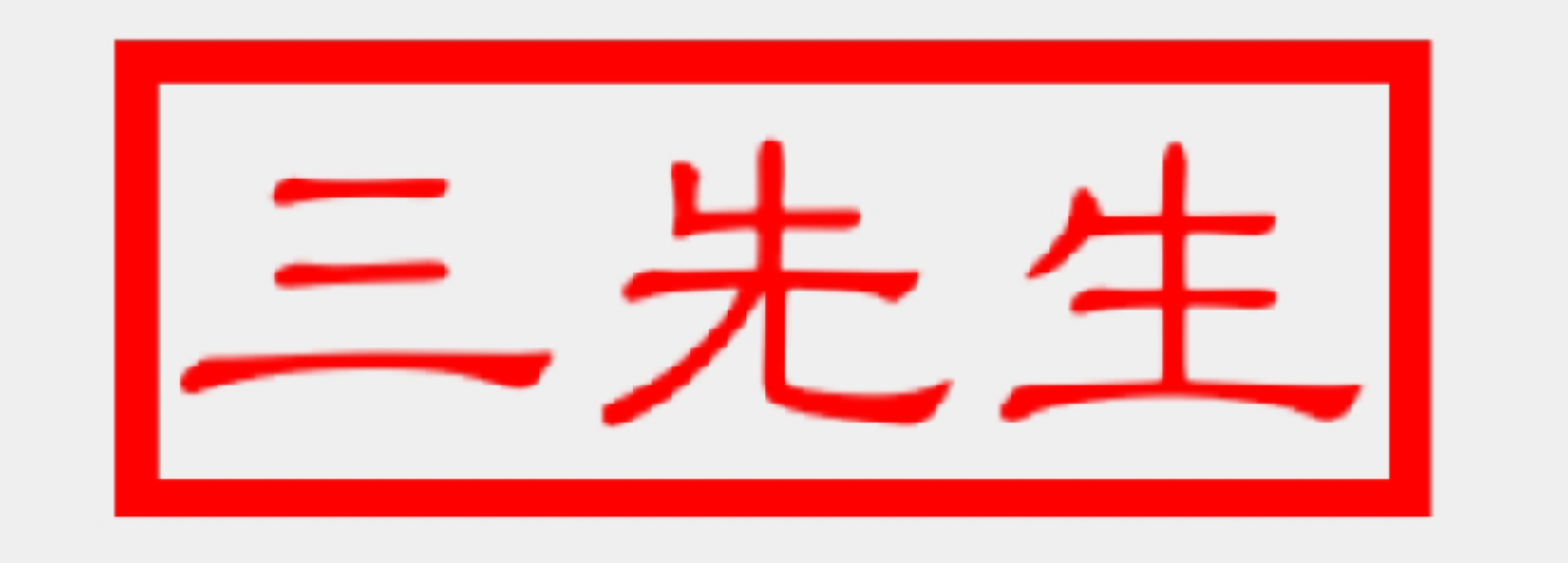 心锚效应在两性关系中的运用 - 知乎